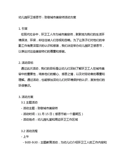 幼儿园环卫感恩节：致敬城市美容师活动方案