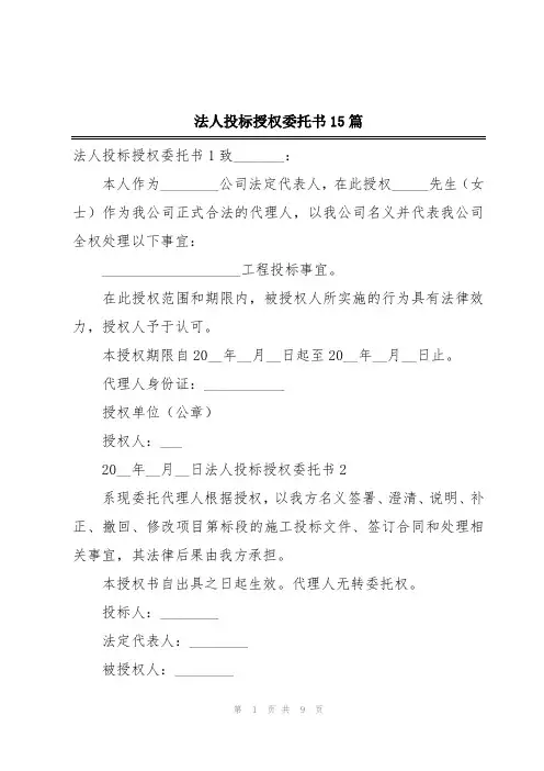 法人投标授权委托书15篇