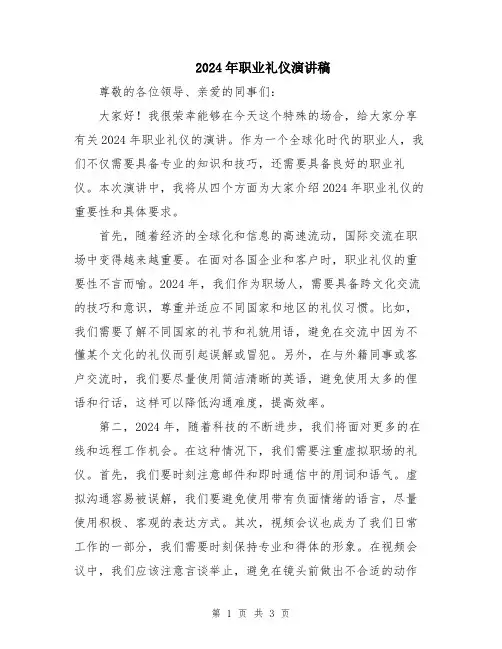 2024年职业礼仪演讲稿