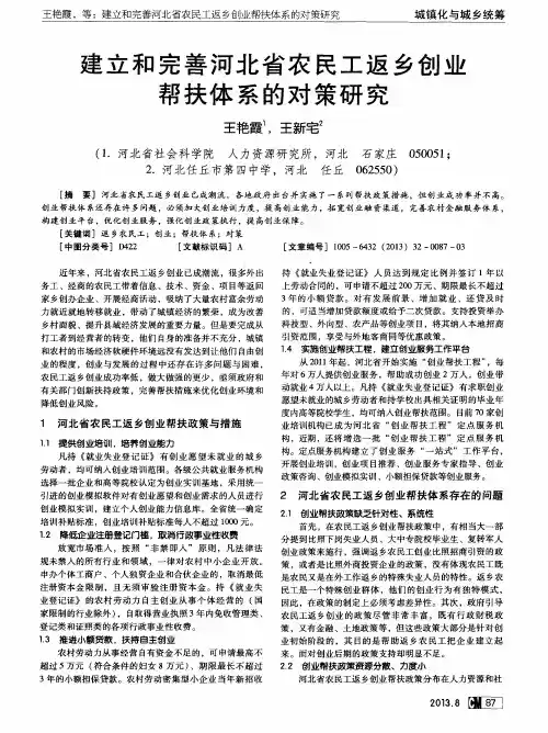 建立和完善河北省农民工返乡创业帮扶体系的对策研究