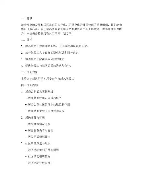 居委会新员工培训计划方案