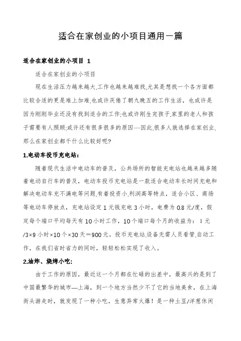 适合在家创业的小项目通用一篇