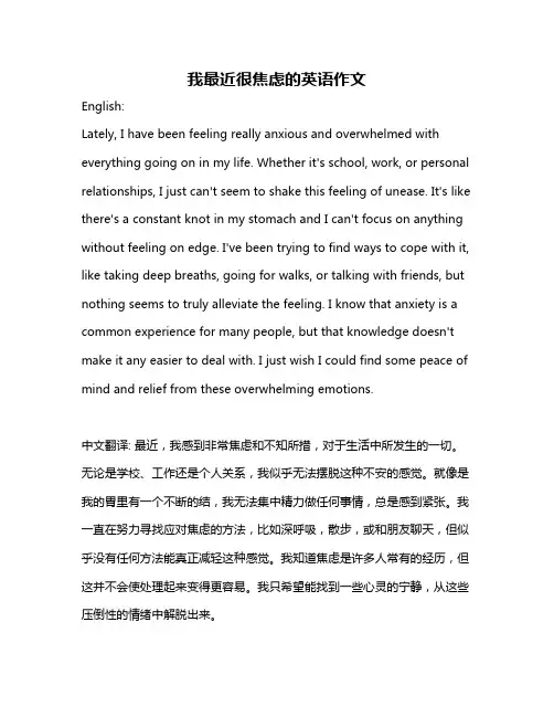 我最近很焦虑的英语作文