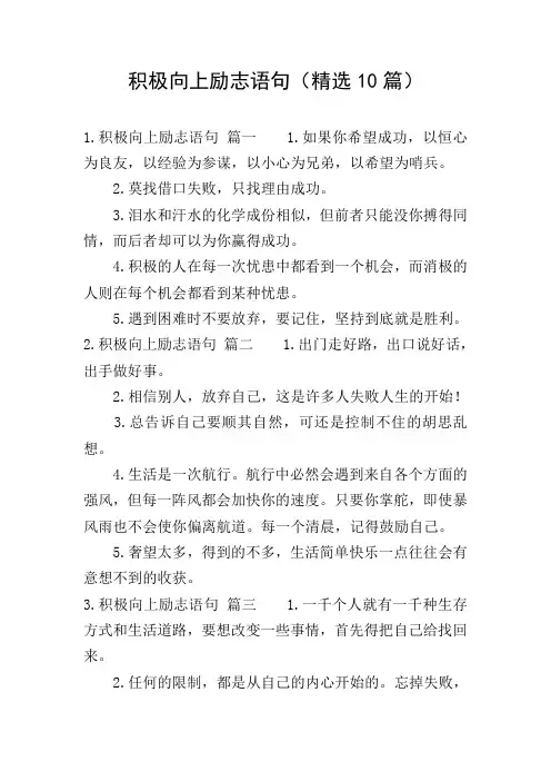 积极向上励志语句(精选10篇)