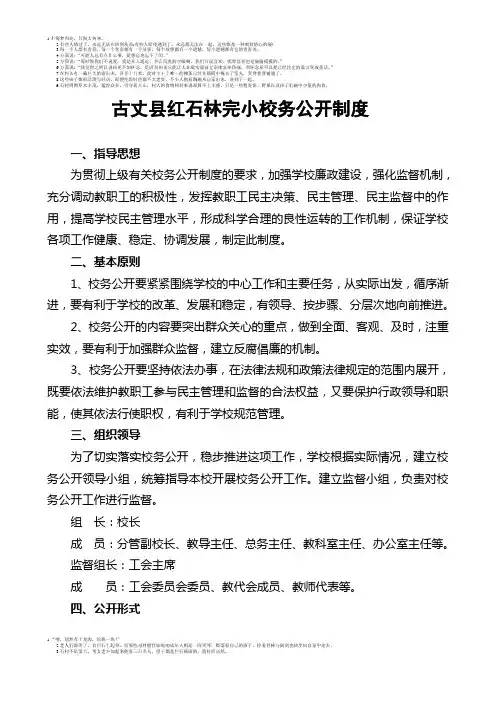 12古丈县红石林完小校务公开制度