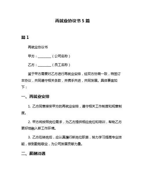 再就业协议书5篇