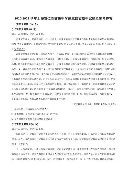 2020-2021学年上海市位育高级中学高三语文期中试题及参考答案
