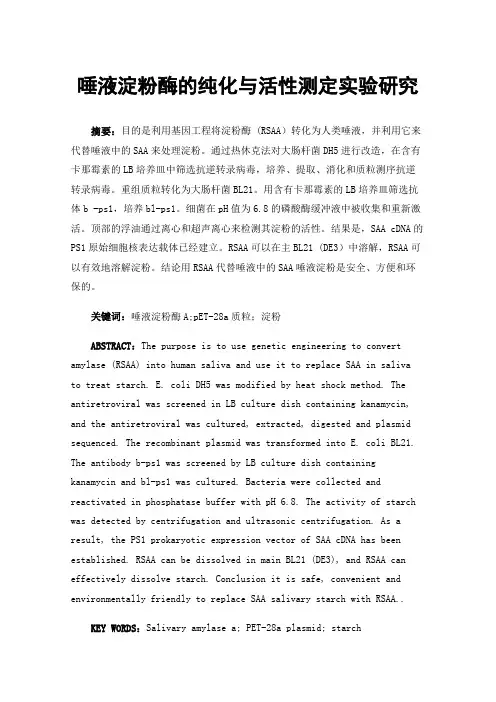 唾液淀粉酶的纯化与活性测定实验研究