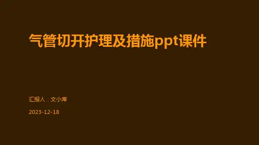 气管切开护理及措施ppt课件