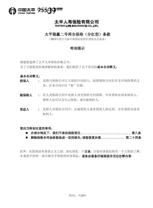太平稳赢二号两全保险(分红型)条款
