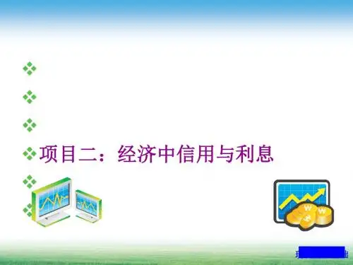 经济中的信用与利息培训资料(PPT 83张)
