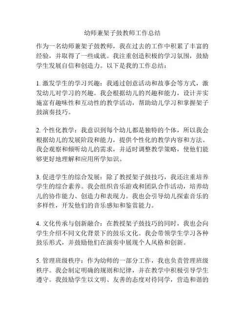 幼师兼架子鼓教师工作总结
