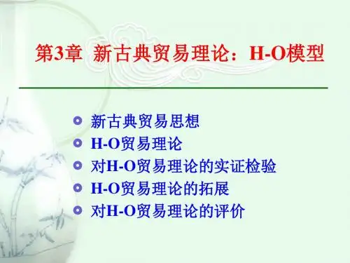 第3章新古典贸易理论：H-O模型