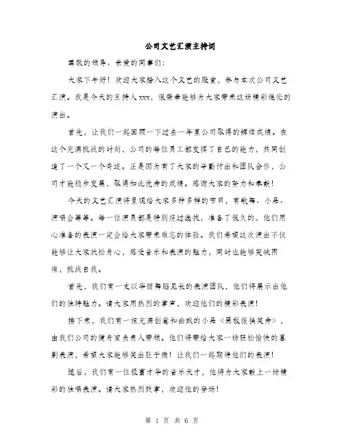 公司文艺汇演主持词（3篇）