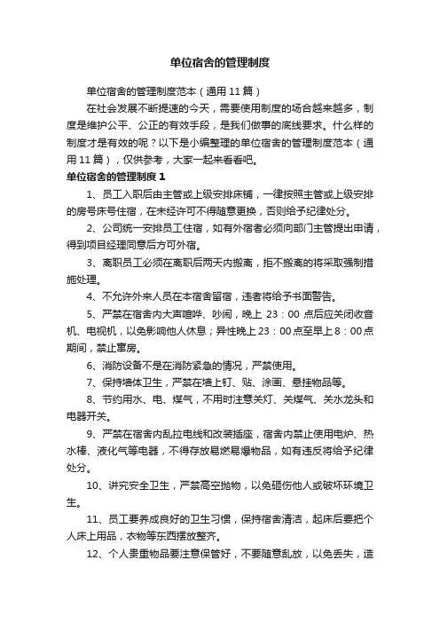 单位宿舍的管理制度