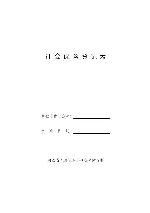 社会保险登记表【模板】