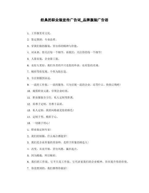 经典的职业装宣传广告词_品牌服装广告语
