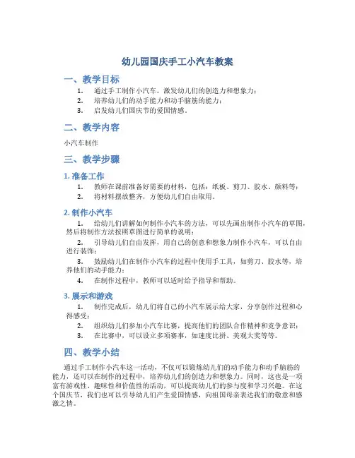幼儿园国庆手工小汽车教案
