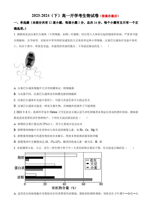 江西省宜春市宜丰2023-2024学年高一下学期开学考试 生物含答案