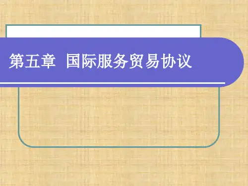 第五章  国际服务贸易协议  《国际服务贸易》PPT课件