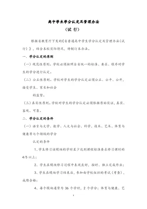【学分认定】高中学生学分认定及管理办法