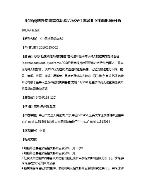 轻度颅脑外伤脑震荡后综合征发生率及相关影响因素分析