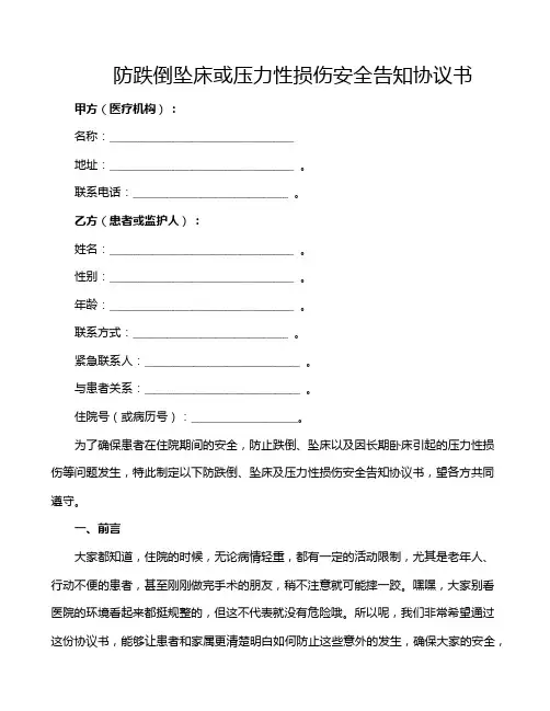 防跌倒坠床或压力性损伤安全告知协议书