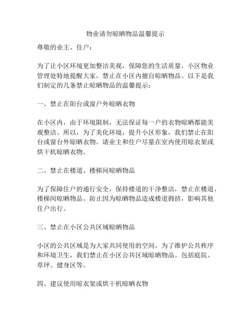 物业请勿晾晒物品温馨提示