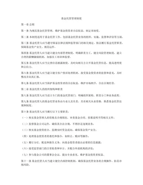 基金托管管理制度