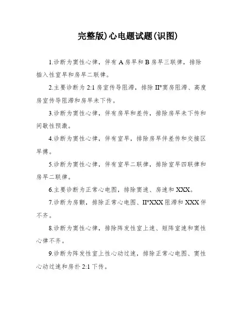 完整版)心电题试题(识图)