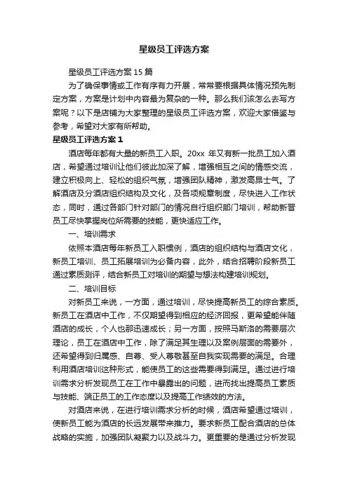 星级员工评选方案