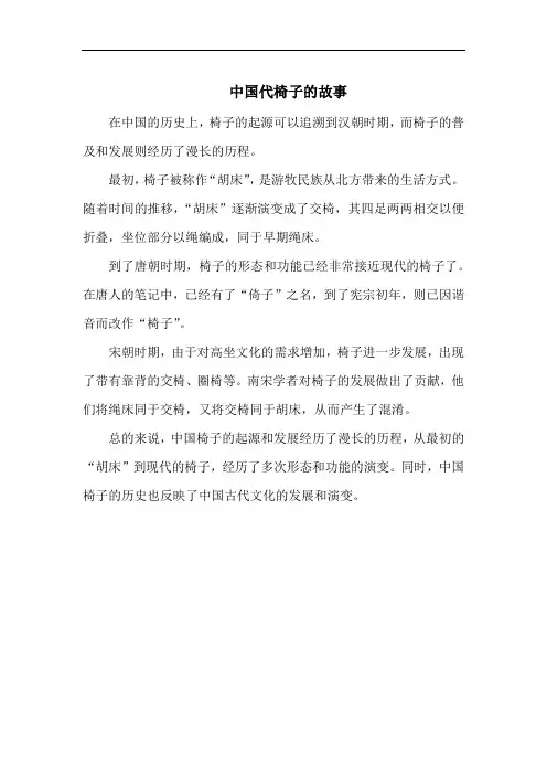 中国代椅子的故事