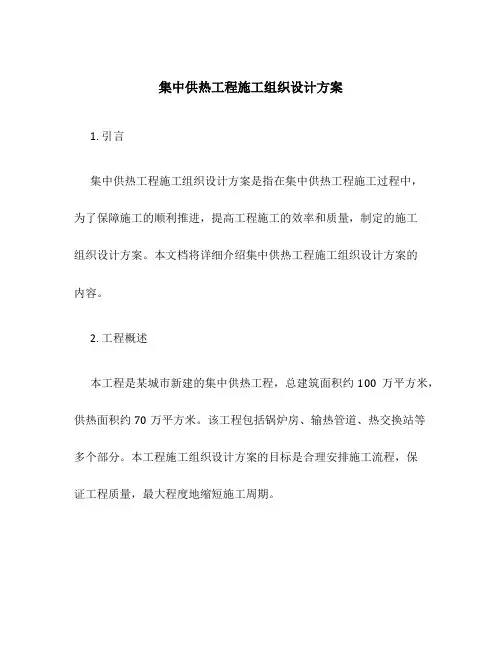 集中供热工程施工组织设计方案