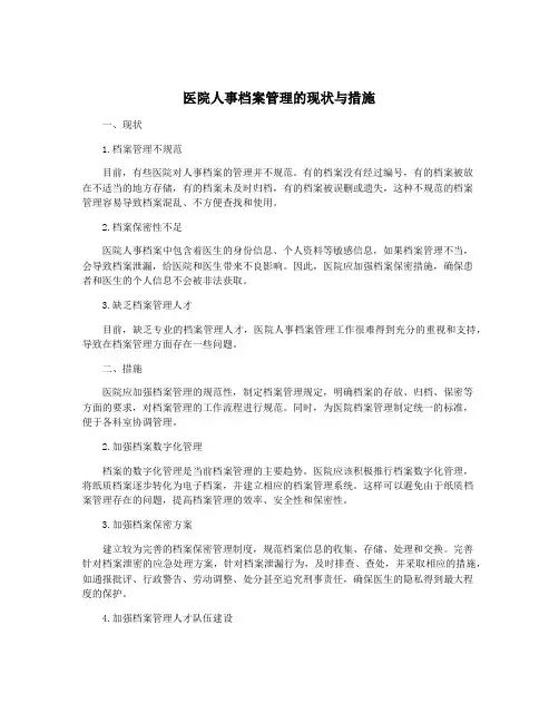 医院人事档案管理的现状与措施