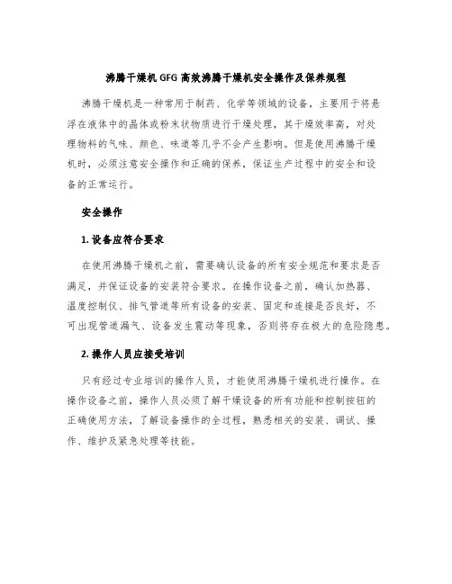 沸腾干燥机GFG高效沸腾干燥机安全操作及保养规程