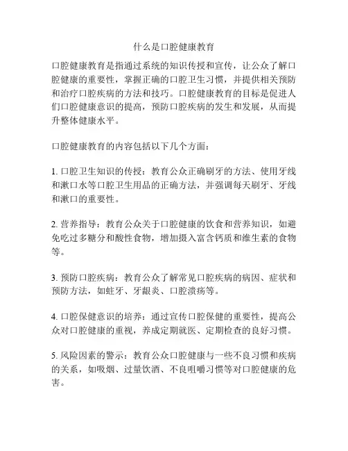 什么是口腔健康教育