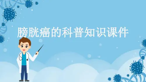 膀胱癌的科普知识课件
