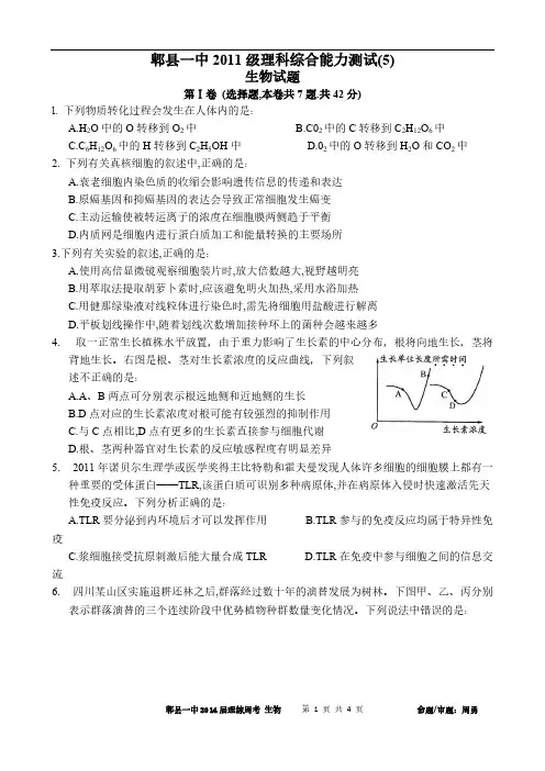 【VIP专享】四川省成都市郫县一中2011级高三理综周考生物试题(5)
