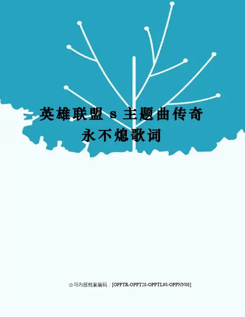 英雄联盟s主题曲传奇永不熄歌词