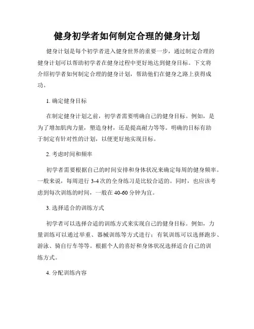 健身初学者如何制定合理的健身计划