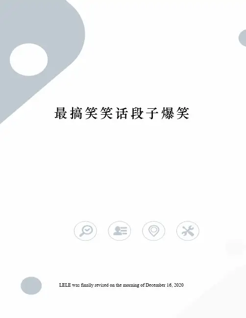 最搞笑笑话段子爆笑