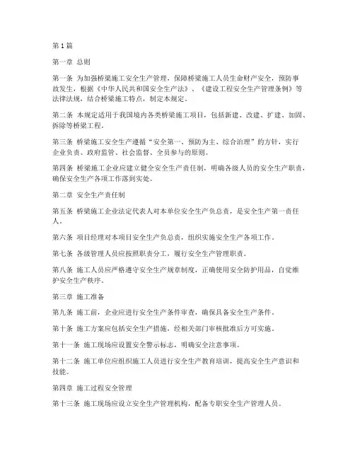 桥梁施工安全生产规定(3篇)