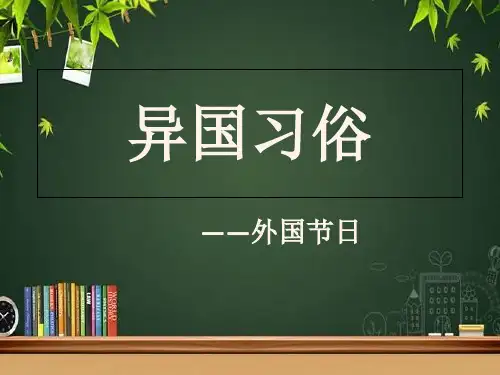 异国习俗之外国节日 PPT