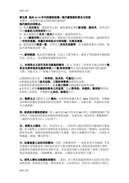 最新外国近现代建筑史-期末复习重点