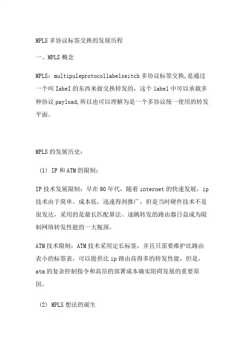 MPLS多协议标签交换的发展历程