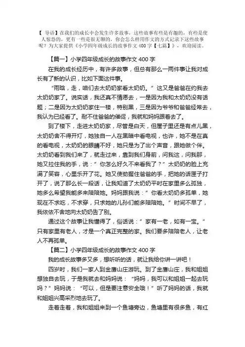 小学四年级成长的故事作文400字【七篇】