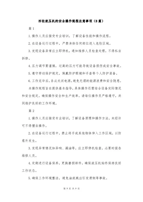 四柱液压机的安全操作规程注意事项(8篇)