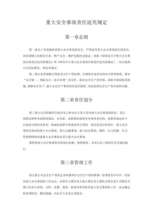 某公司重大安全事故责任追究规定