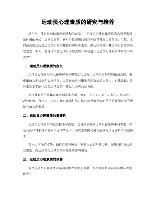 运动员心理素质的研究与培养