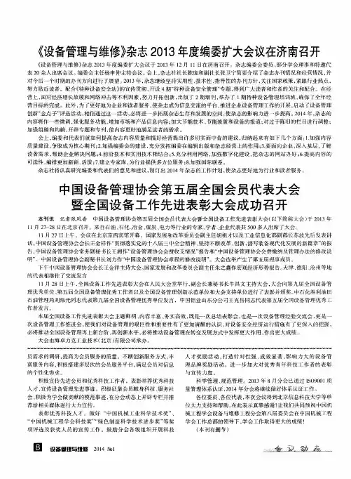 《设备管理与维修》杂志2013年度编委扩大会议在济南召开
